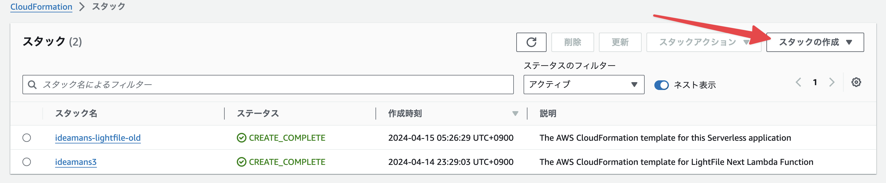 スタックの作成